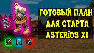 ASTERIOS X1 ГОТОВЫЙ ПЛАН СТАРТА