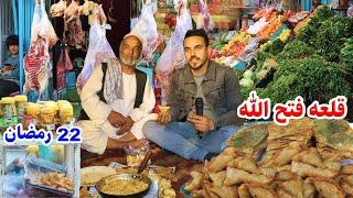 گزارش  افطاری ضیا صالحی  از قلعه  فتح الله /zia iftar at qala Fathullah
