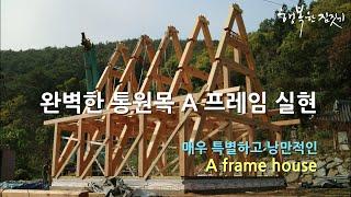 A 프레임하우스 Timber Homes / A frame house #통나무집 #행복한집짓기 #핸드메이드 #중목구조