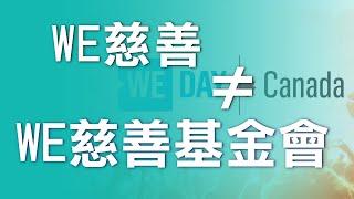 名字遊戲  WE基金會圈聯邦9億元合同； WE慈善其實是WE慈善基金會 we charity and Canada Student Service Grant