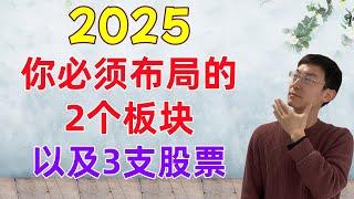 2025，你必须布局的2个板块，以及3支股票！准备买入