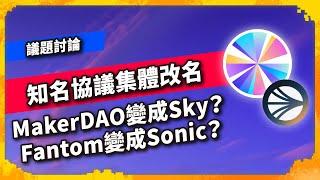 DeFi熱議：知名協議集體改名 MakerDAO變成Sky？Fantom變成Sonic？  - 議題討論（1032集)