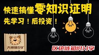 什么是零知识证明？零知识证明在区块链有什么用处？快速理解币圈新技术Zero Knowledge Proof