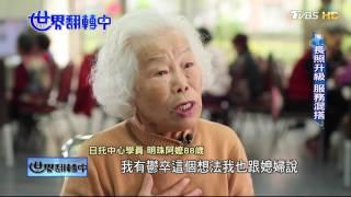 嘉義 全台最老城獨居老人人日常 世界翻轉中第50集 20170129