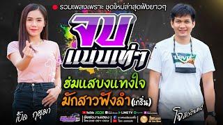 จบแบบเท่ๆ+ฮ่มแสบงแทงใจ+มักสาวฟังลำเกริ่น  - เปิ้ลกุสุมา&โจศักรินทร์ #พรชัยออดิโอ