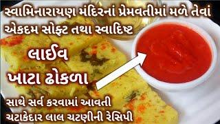 સ્વામિનારાયણ મંદિરના પ્રેમવતી માં મળે તેવા એકદમ સોફ્ટ તથા સ્વાદિષ્ટ લાઈવ ખાટા ઢોકળાં | #Swaminarayan