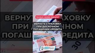 Вернуть страховку при досрочном погашении кредита #забюрист #юрист #банк #страховка #кредит