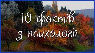 10 ФАКТІВ З ПСИХОЛОГІЇ, ПРО ЯКІ ВИ НЕ ЗНАЛИ. Психологічні прийоми