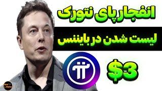 پای نتورک در صرافی بایننس لیست می‌شود؟ | انفجار پای نتورک در راه است؟