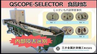 QSCOPE-SELECTOR（食品対応）製品紹介：加工食品選別機、光センサを搭載、丸洗い可能