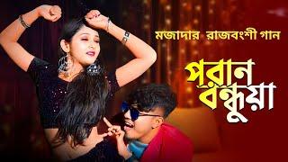 পরানবন্ধুয়া Poran Bondhua ️ pran sajoni | Pritam Roy Dj song | Rajbongshi dj song | rongpuri dj