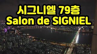 Salon de SIGNIEL 라운지&룸투어