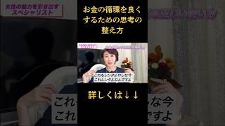 お金の循環を良くするための思考の整え方 #人生好転 #50歳からの生き方 #自己啓発