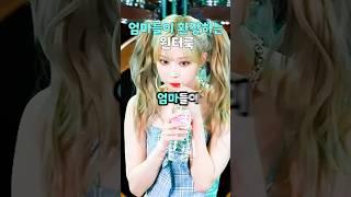 엄마들이 환장하는 윈터룩