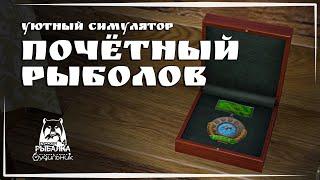 Russian Fishing 4  ПОЧЕТНЫЙ РЫБОЛОВ #69 ● Уютный симулятор рыбалки