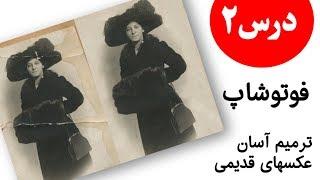 شیوه ۲: ترمیم آسان عکس‌های قدیمی