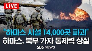 하마스 시설 14,000곳 파괴..하마스, 가자 북부 통제력 상실..이 시각 가자 / SBS