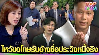 “พ่อน้องเพรส” ไหว้ขอโทษ รับอ้างชื่อ “กรรชัย” ประวิงหนี้ โต้กลับ”ต้นอ้อ“ ไม่รู้จริงไปพูด  | TOP DARA