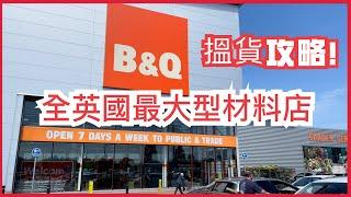 英國最大型裝修材料店-B&Q介紹, 最快搵貨攻略分享及有用小貼士與DIY經驗分享