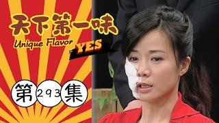 天下第一味 第293集 Unique Flavor EP293