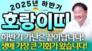 2025년 을사년 하반기 호랑이띠운세인생 역전의 엄청난 기회가 찾아옵니다! 하늘에서 금은보화가 쏟아져 돈방석에 앉는 50년생 62년생 74년생 86년생 98년생 호랑이띠 운세