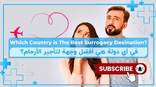 WHICH COUNTRY IS THE BEST SURROGACY DESTINATION