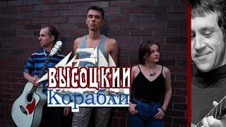 Высоцкий Корабли