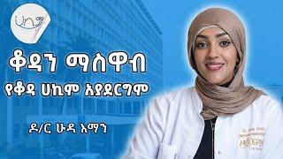 "ዶክተር Superhero አይደለም" - ዶ/ር ሁዳ አማን Dr. Huda Aman | Season 4 Episode 10 | Podcast | Hakim