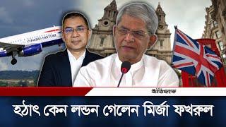 লন্ডন গেলেন ফখরুল, তারেক রহমানের দেশে ফেরার ইঙ্গিত? | London | Mirza Fakhrul Islam Alamgir | Ittefaq