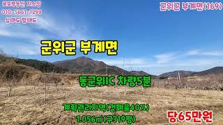 #군위땅 #군위땅매매 #군위부동산 #군위촌집 #군위토지 #군위주말농장 #군위전원주택지 #부계면 #로또부동산