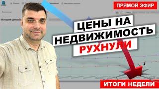 Цены на квартиры рухнули! Итоги недели. Прямой эфир