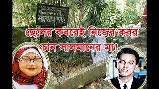 ছেলের কবরেই নিজের কবর চান সালমানের মা নীলা চৌধুরী!