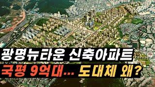 광명뉴타운 대장 국평 9억 [광명11구역]