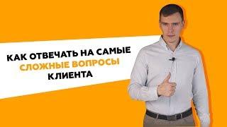Работа с возражениями. Как отвечать на самые сложные вопросы клиента?