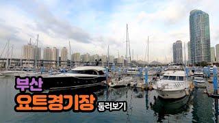 【4K】 Walking around Busan Yachting Center in Korea  부산 요트경기장