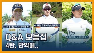 LPGA Q&A 모음집 | 4탄. 만약에..