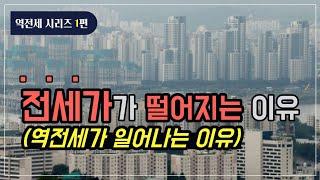 [역전세1편] '전세가'가 빠지는 이유, 역전세가 일어나는 진짜 이유