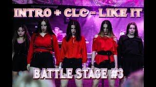 Performance intro+ CLC- Like it (Cover dance by Omeloud) K POP COVER BATTLE Stage #3