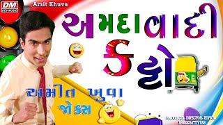 Amit Khuva Comedy - AMDAVADI KATTO - Gujarati JOKES COMEDY @devmusicgujarati