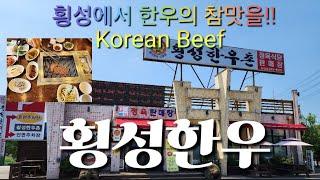 [맛집탐방 - 한우]횡성한우로 유명한 횡성을 찾아 한우의 참맛을 ~ 횡성한우촌, Korean Beef in Hoengseung Hanu