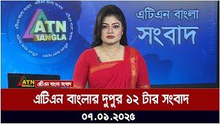 এটিএন বাংলার দুপুর ১২ টার সংবাদ । 07-01.-2025 । ATN Bangla News