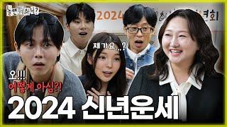 [ENG SUB] 이왜진? 멤버들의 2024 갑진년 운세 |  #유재석 #하하 #주우재 #이이경 #박진주 #이미주 MBC20240106방송