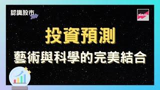 【認識股市】投資預測｜藝術與科學的完美結合