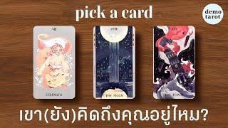 เขา(ยัง)คิดถึงคุณอยู่ไหม?  : PICK A CARD