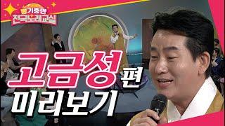 국악가수 고금성의 애절한 마음을 가득 담은 '애간장' [뽕기충만 전국노래교실 34회 예고편]