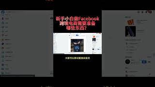 新手小白做Facebook跨境电商需要准备哪些东西？