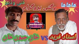 #waggti program  2022 jevan Khan baloch vs gulam Fareed