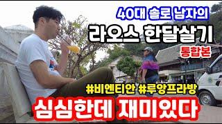  라오스 한달살이 통합본 40대의 유튜브 도전기 / 초보 유튜버는 무조건 라오스 가세요