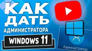 Делаем пользователя Администратором в Windows 11- имея доступ к учетной записи администратора!