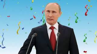Поздравление от Путина в стихах С днём рождения